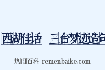 西湖佳话·三台梦迹造句是什么意思的图片